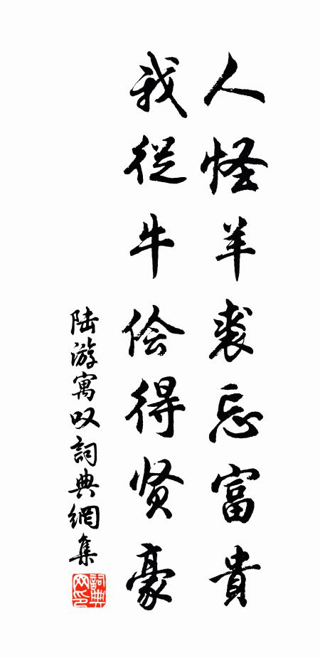 陆游人怪羊裘忘富贵，我从牛侩得贤豪书法作品欣赏