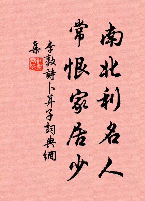 李敦诗南北利名人，常恨家居少书法作品欣赏