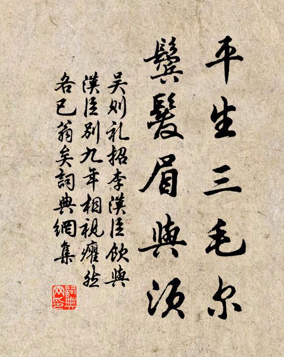 吴则礼平生三毛尔，鬓发眉与须书法作品欣赏