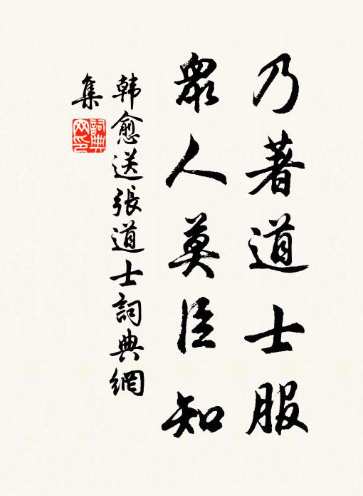 韩愈乃著道士服，众人莫臣知书法作品欣赏