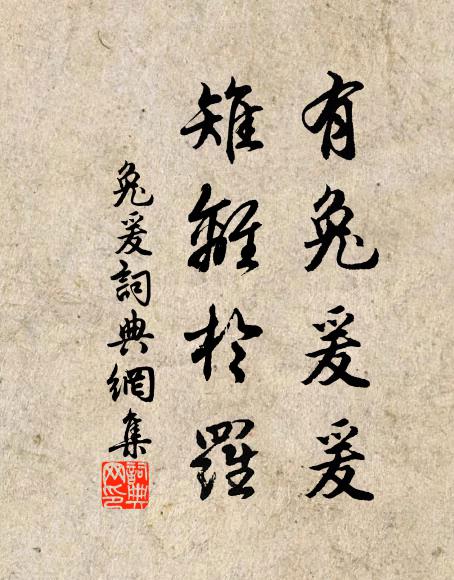 佚名有兔爰爰，雉离于罗书法作品欣赏