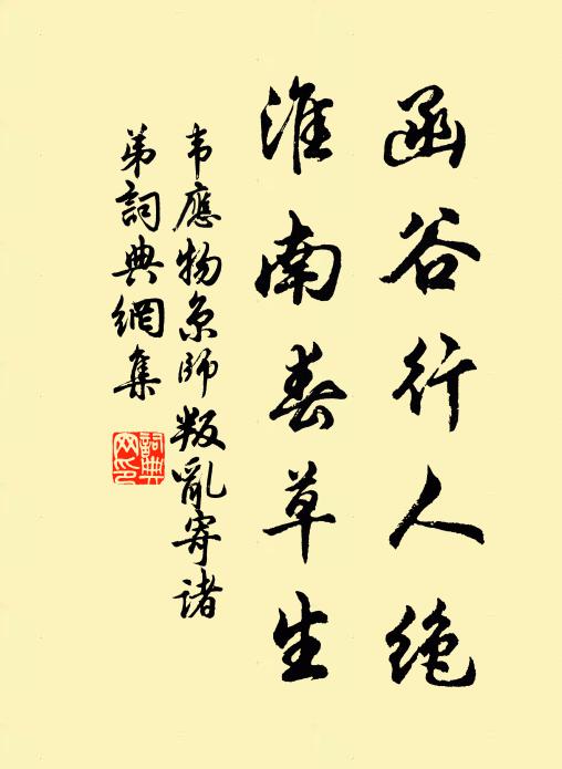 韦应物函谷行人绝，淮南春草生书法作品欣赏