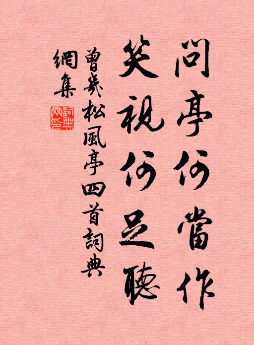 曾几问亭何当作，笑视何足听书法作品欣赏