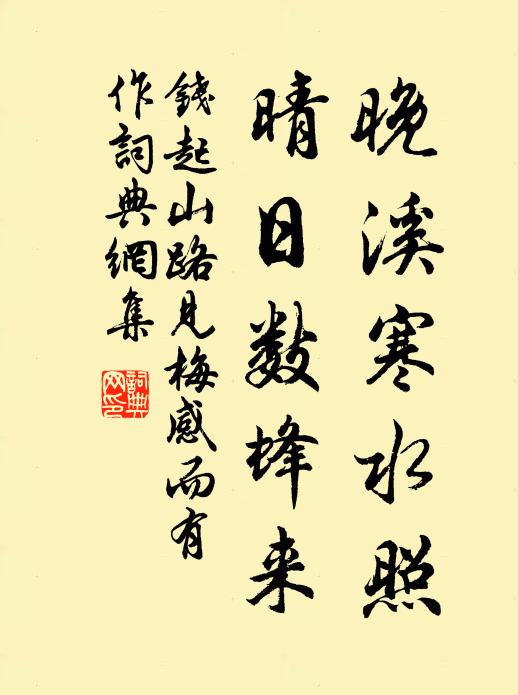 钱起晚溪寒水照，晴日数蜂来书法作品欣赏