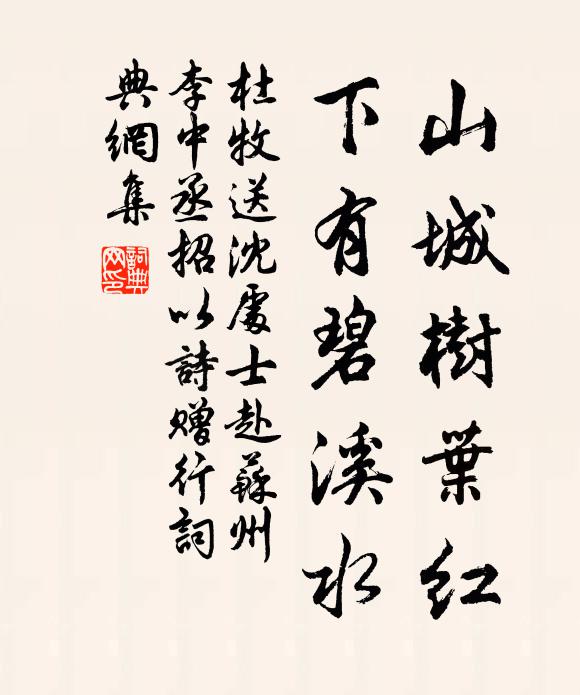 杜牧山城树叶红，下有碧溪水书法作品欣赏