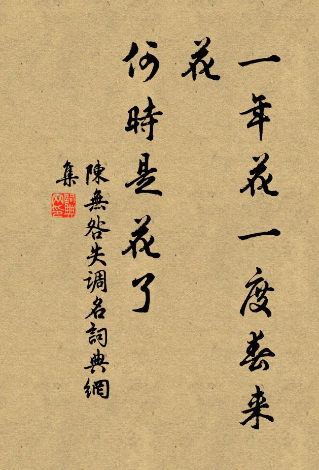 陈无咎一年花一度春来花，何时是花了书法作品欣赏