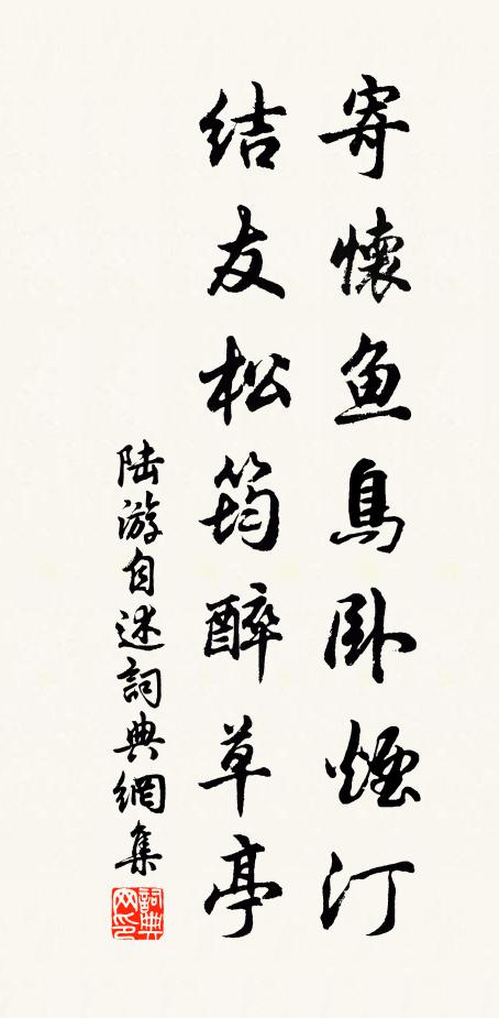 陆游寄怀鱼鸟卧烟汀，结友松筠醉草亭书法作品欣赏
