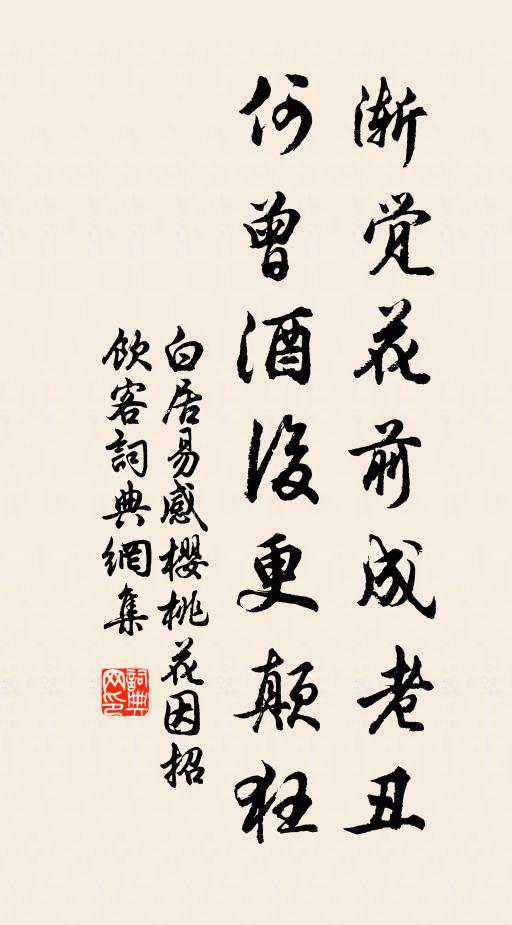 白居易渐觉花前成老丑，何曾酒后更颠狂书法作品欣赏