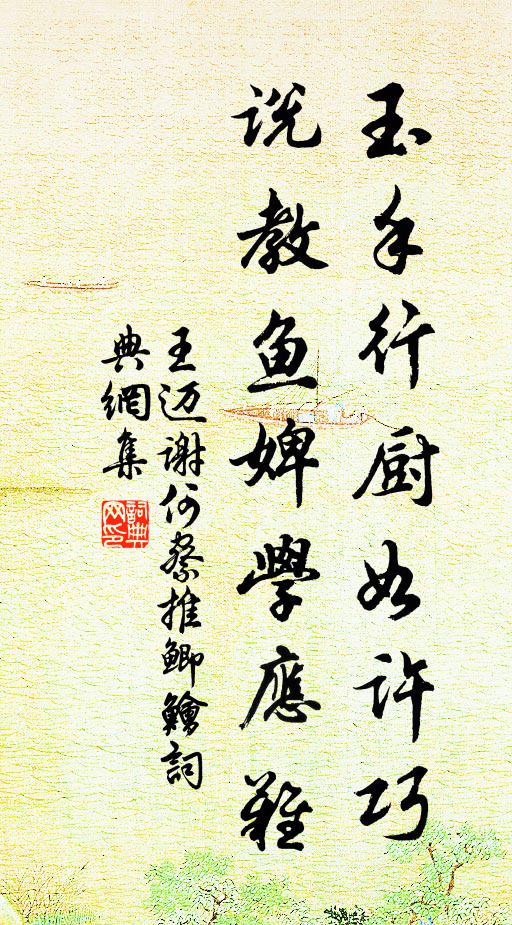 王迈玉手行厨如许巧，说教鱼婢学应难书法作品欣赏