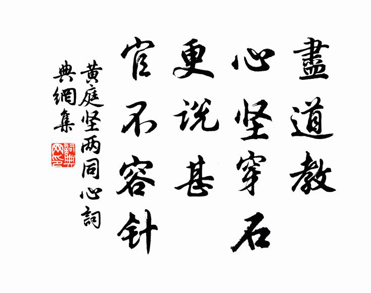 黄庭坚尽道教、心坚穿石，更说甚、官不容针书法作品欣赏