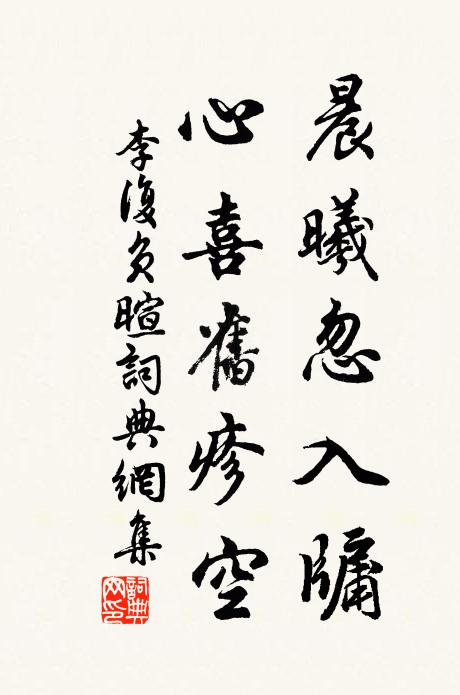 李复晨曦忽入牖,心喜旧疹空书法作品欣赏