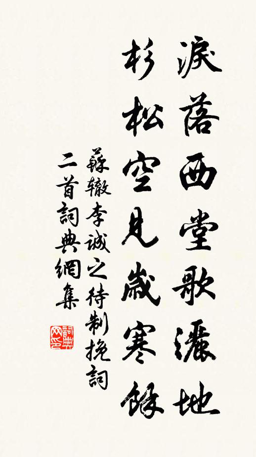苏辙泪落西堂歌洒地，杉松空见岁寒余书法作品欣赏