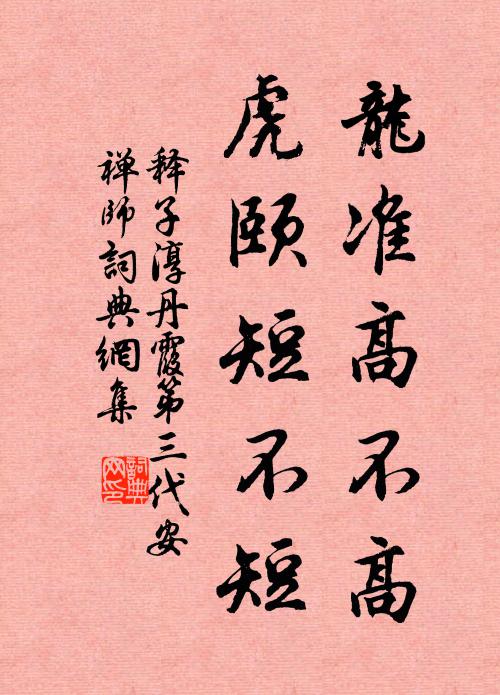 释子淳龙准高不高，虎颐短不短书法作品欣赏