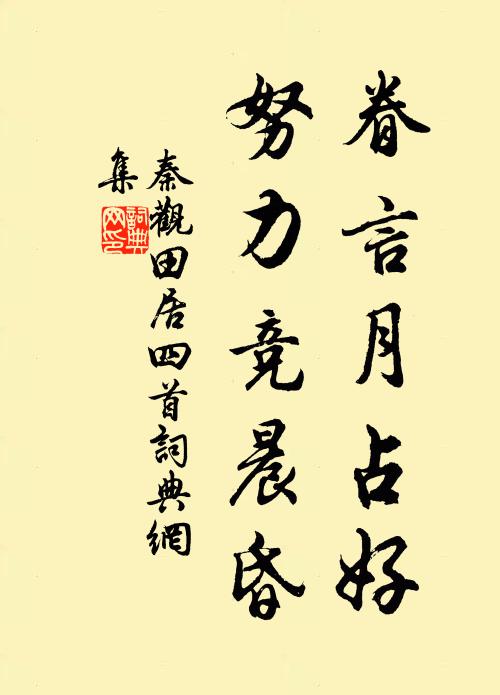 秦观眷言月占好，努力竞晨昏书法作品欣赏
