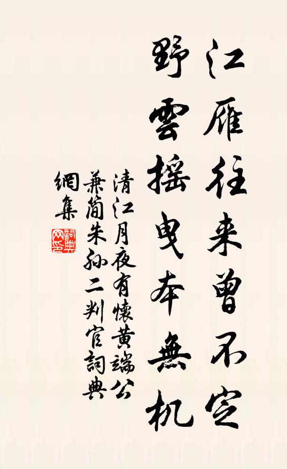 清江江雁往来曾不定，野云摇曳本无机书法作品欣赏