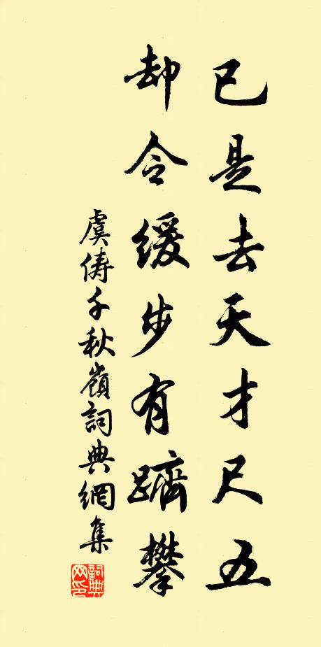 虞俦已是去天才尺五，却令缓步有跻攀书法作品欣赏