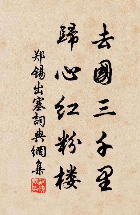 郑锡去国三千里，归心红粉楼书法作品欣赏