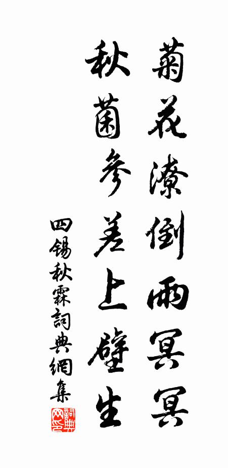 四锡菊花潦倒雨冥冥，秋菌参差上壁生书法作品欣赏