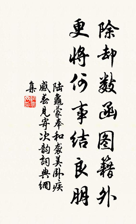 陆龟蒙除却数函图籍外，更将何事结良朋书法作品欣赏