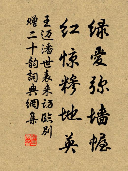 王迈绿爱弥墙幄,红惊糁地英书法作品欣赏