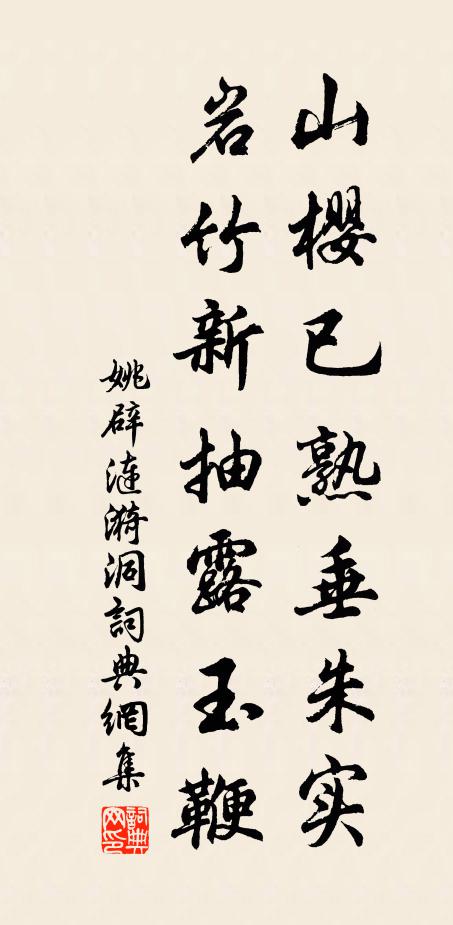 姚辟山樱已熟垂朱实，岩竹新抽露玉鞭书法作品欣赏