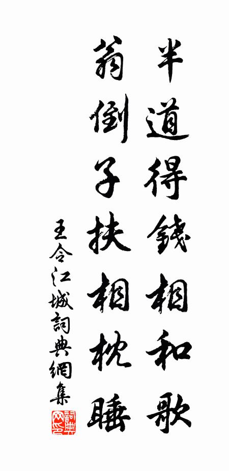 王令半道得钱相和歌，翁倒子扶相枕睡书法作品欣赏