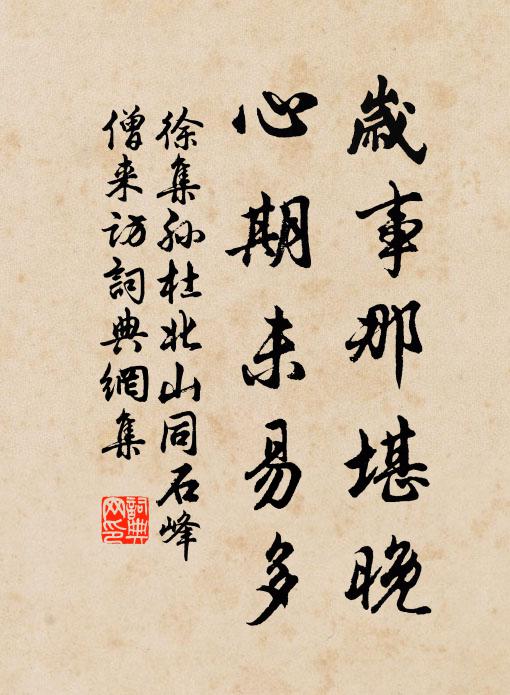 徐集孙岁事那堪晚，心期未易多书法作品欣赏