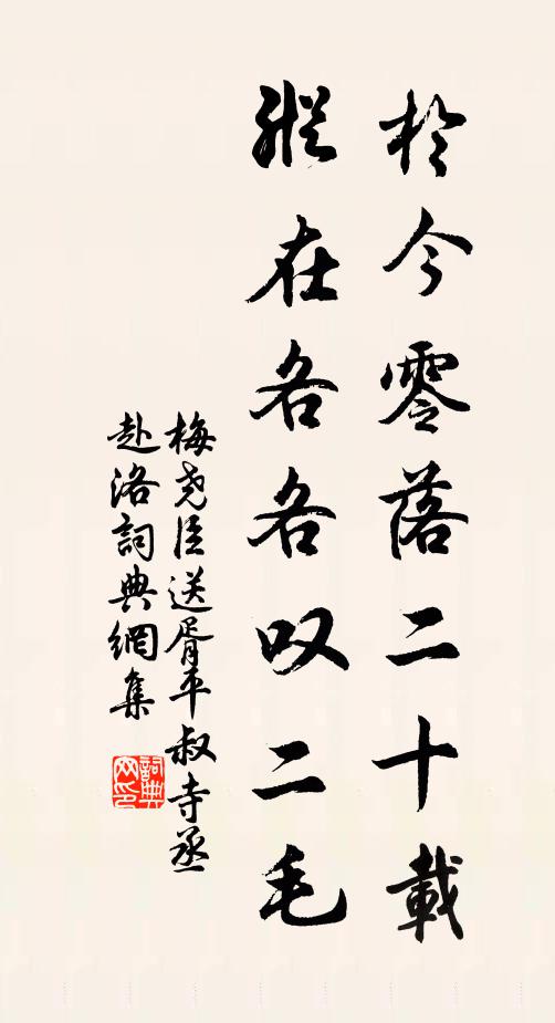 梅尧臣于今零落二十载，纵在各各叹二毛书法作品欣赏