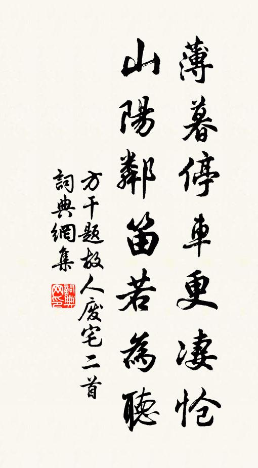 方干薄暮停车更凄怆，山阳邻笛若为听书法作品欣赏