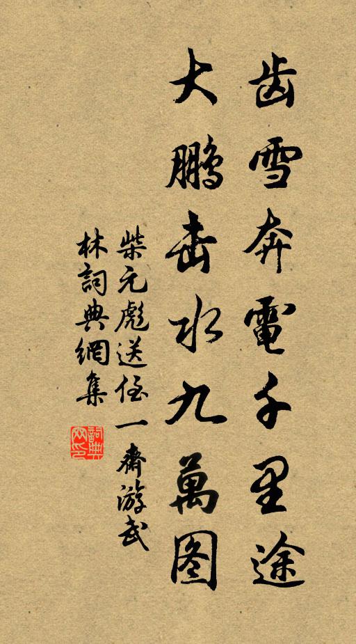 柴元彪齿雪奔电千里途，大鹏击水九万图书法作品欣赏