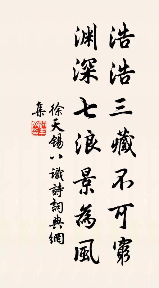 徐天锡浩浩三藏不可穷，渊深七浪景为风书法作品欣赏