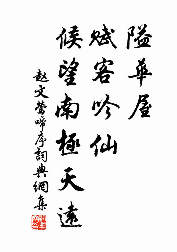 赵文隘华屋、赋客吟仙，候望南极天远书法作品欣赏