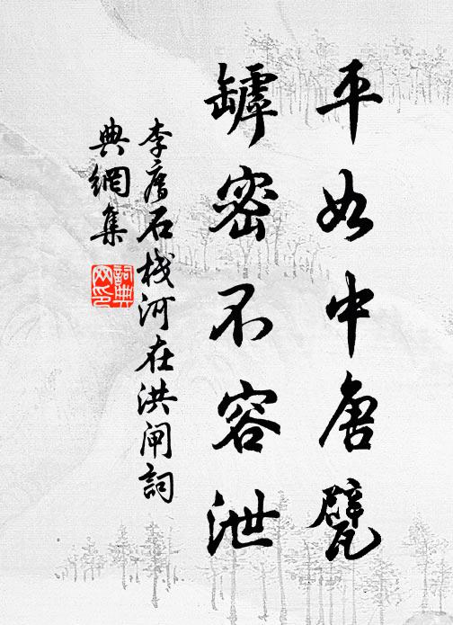 李廌平如中唐甓，罅密不容泄书法作品欣赏