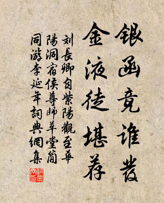 刘长卿银函竟谁发，金液徒堪荐书法作品欣赏