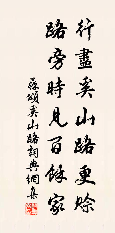 苏颂行尽奚山路更赊，路旁时见百馀家书法作品欣赏