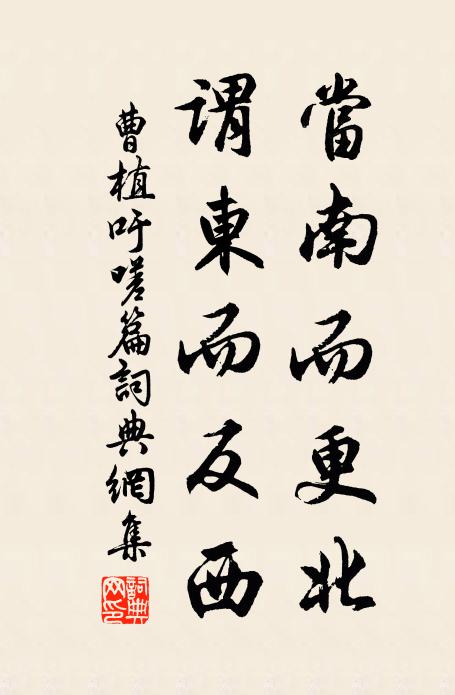 曹植当南而更北，谓东而反西书法作品欣赏