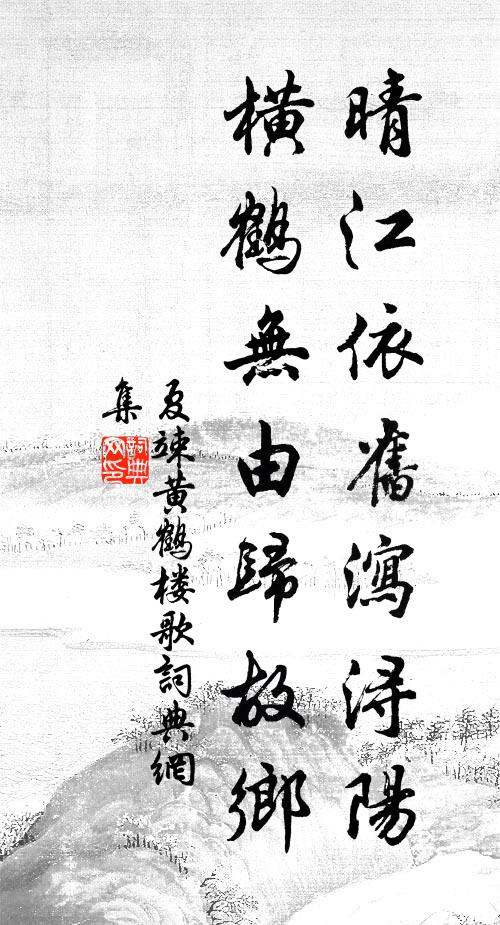 夏竦晴江依旧泻浔阳，横鹤无由归故乡书法作品欣赏