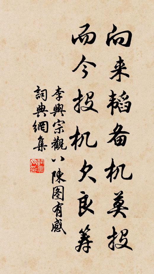 李兴宗向来韬备机莫投，而今投机欠良筹书法作品欣赏