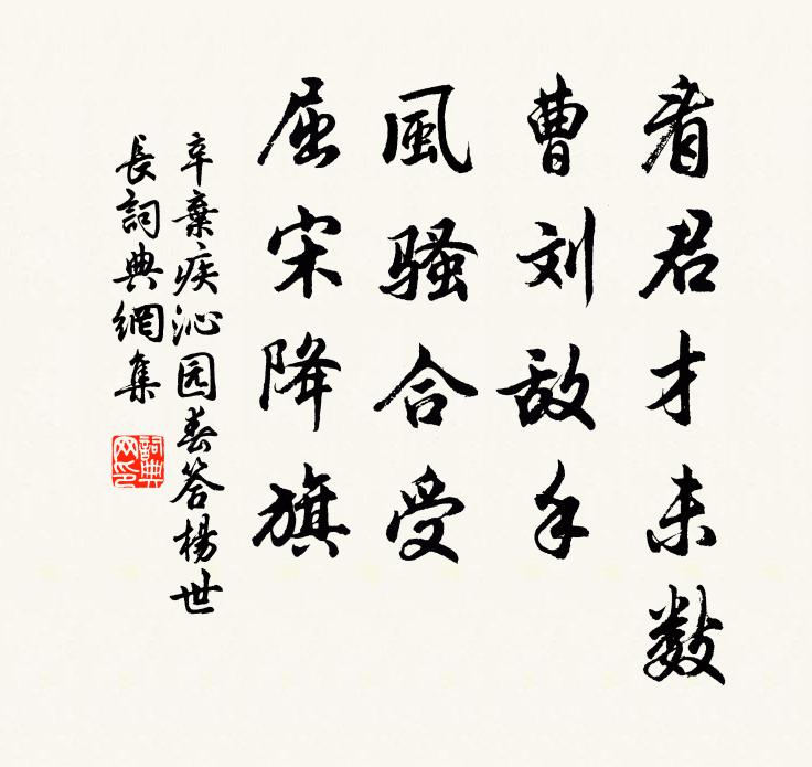 辛弃疾看君才未数，曹刘敌手，风骚合受，屈宋降旗书法作品欣赏