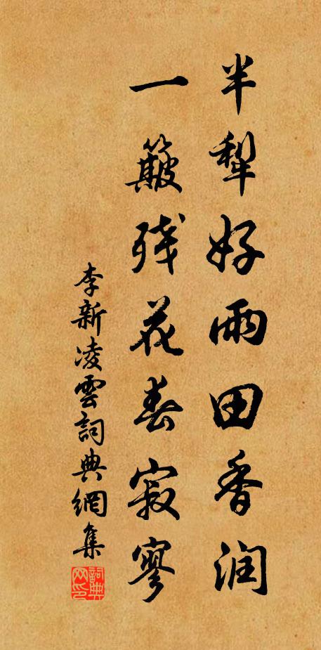 李新半犁好雨田香润，一簸残花春寂寥书法作品欣赏