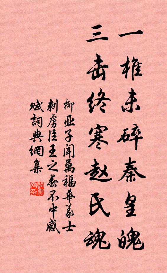 柳亚子一椎未碎秦皇魄，三击终寒赵氏魂书法作品欣赏