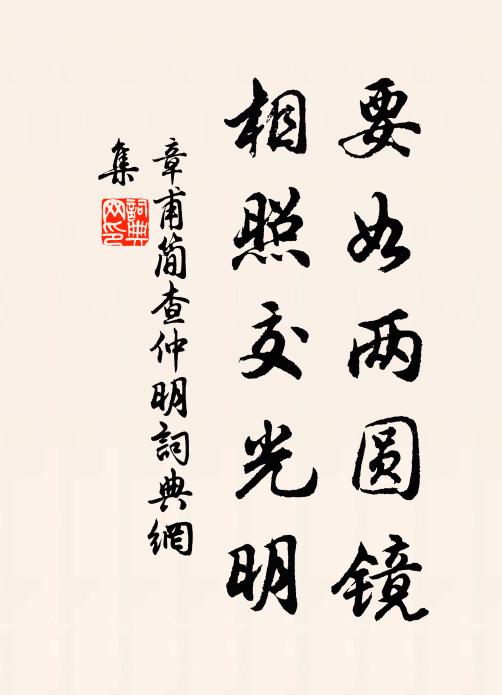 章甫要如两圆镜，相照交光明书法作品欣赏
