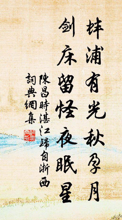 陈昌时蚌浦有光秋孕月，剑床留怪夜眠星书法作品欣赏