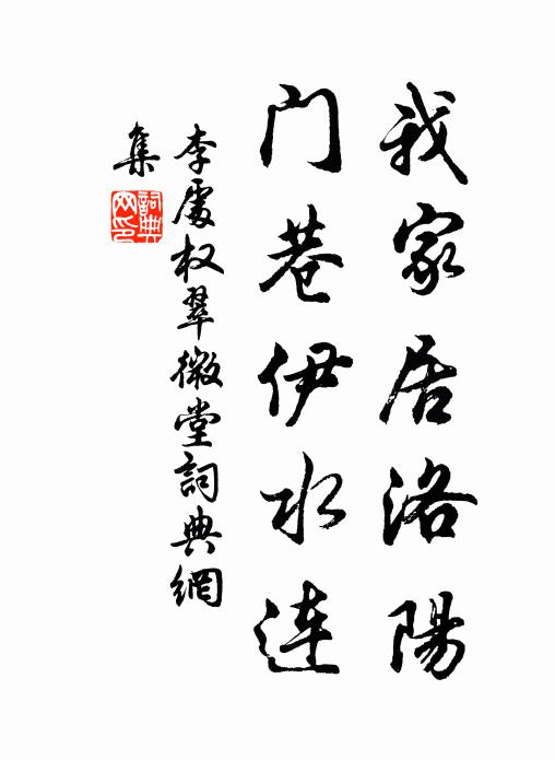 李处权我家居洛阳，门巷伊水连书法作品欣赏