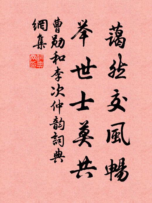 曹勋蔼然交风畅，举世士莫共书法作品欣赏