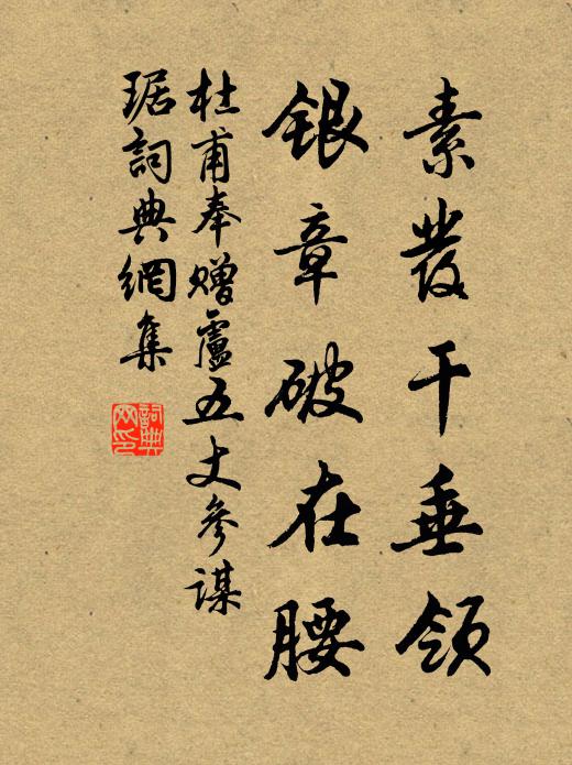 杜甫素发干垂领，银章破在腰书法作品欣赏