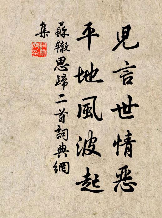 苏辙儿言世情恶，平地风波起书法作品欣赏