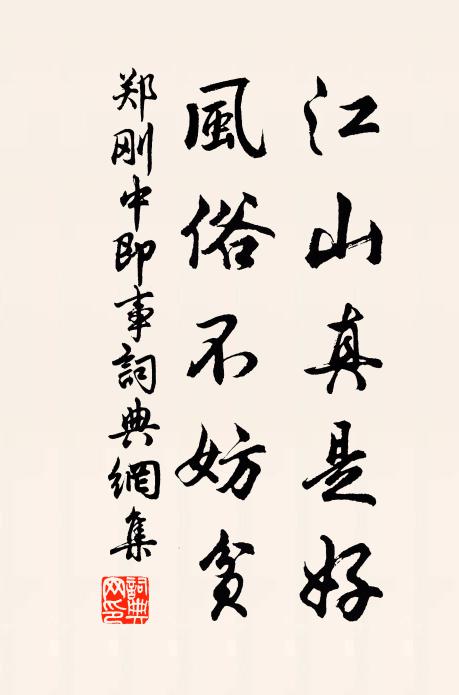 郑刚中江山真是好，风俗不妨贫书法作品欣赏