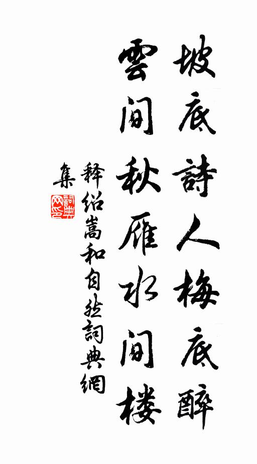 释绍嵩坡底诗人梅底醉，云间秋雁水间楼书法作品欣赏