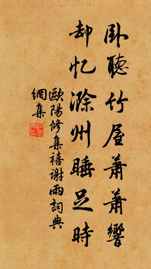 欧阳修卧听竹屋萧萧响，却忆滁州睡足时书法作品欣赏